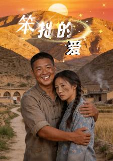 笨拙的愛