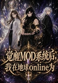 覺醒MOD系統後，我在地球online為