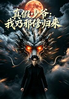 真假少年：我乃邪修歸來