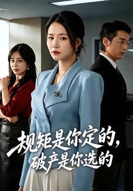 規矩是你定的，破產是你選的