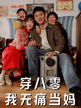 穿八零我無痛當媽