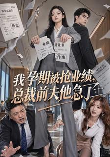 我孕期被搶業績，總裁前夫他急了