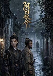 陰陽赦令