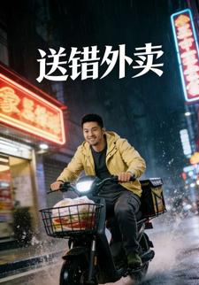 送錯外賣