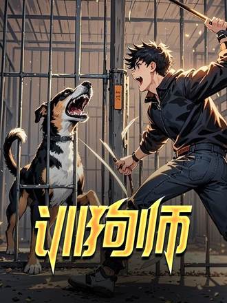 訓狗師