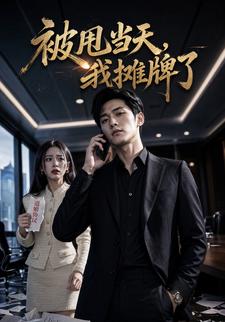被甩當天，我攤牌了