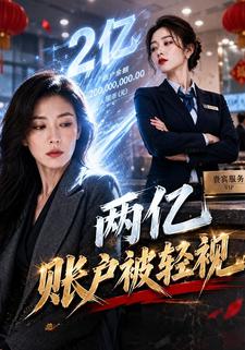 兩億賬戶被輕視