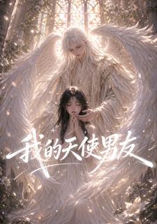 我的天使男友