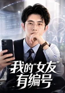 我的“女友”有編號