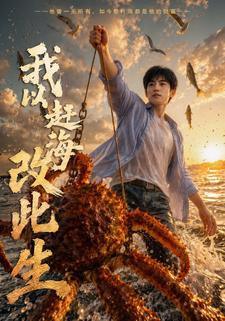 我以趕海改此生