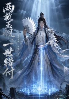兩枚玉佩，一世錯付