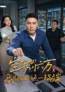 空車罰六萬，我將檢測點一鍋端