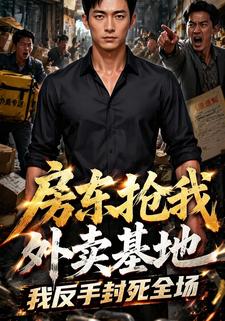 房東搶我外賣基地，我反手封死全場