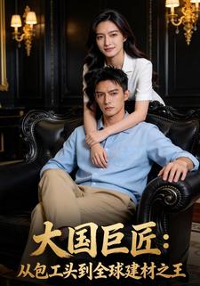大國巨匠：從包工頭到全球建材之王