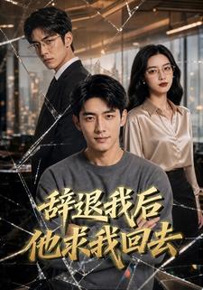辭退我後，他求我回去