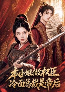 本小姐做權臣，冷麵總裁是帝后