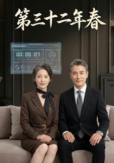 第三十二年春