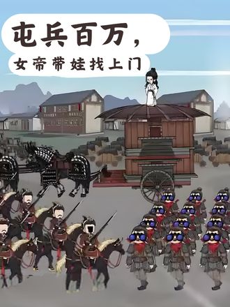屯兵百萬，女帝帶娃找上門