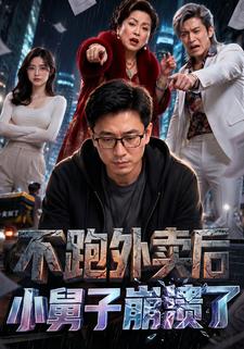 不跑外賣後，小舅子崩潰了