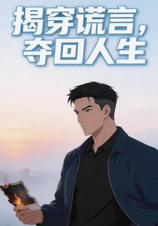 揭穿謊言，奪回人生