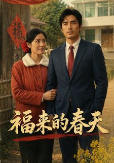 福來的春天