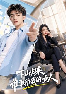 下山歸來，誰敢動我的女人