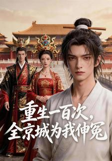 重生一百次，全京城為我伸冤