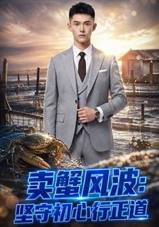 賣蟹風波：堅守初心行正道