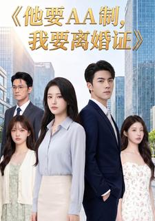 他要AA制，我要離婚證