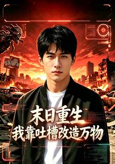 末日重生我靠吐槽改造萬物
