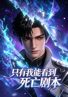 只有我能看到死亡劇本