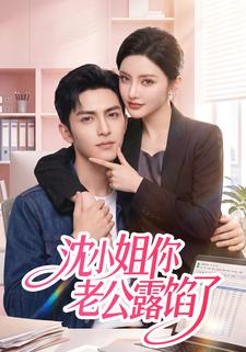 沈小姐你老公露餡了