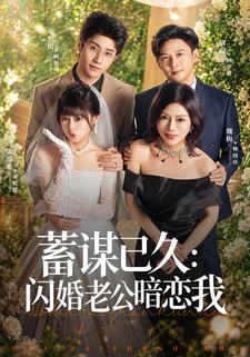 蓄謀已久：閃婚老公暗戀我