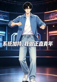 系統加持，我做正直青年
