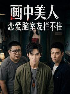 畫中美人：戀愛腦室友攔不住