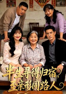 半生尋得歸宿，至親形同路人