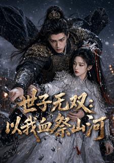 世子無雙：以我血祭山河