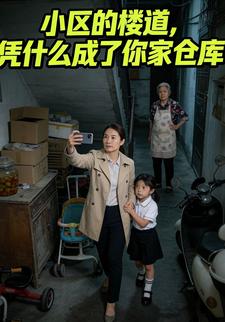 小區的樓道，憑什麼成了你家倉庫