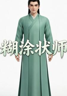 糊塗狀師第十部