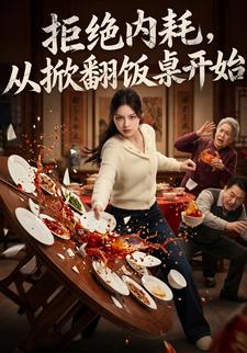 拒絕內耗，從掀翻飯桌開始
