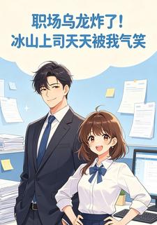 職場烏龍炸了！冰山上司天天被我氣笑