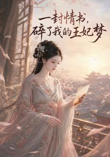 一封情書，碎了我的王妃夢
