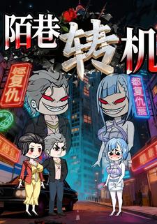 陌巷轉機