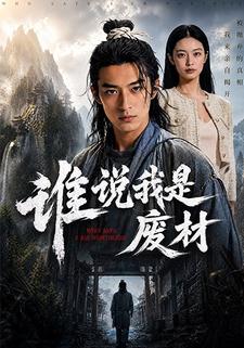 誰說我是廢材