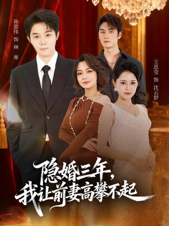 隱婚三年，我讓前妻高攀不起