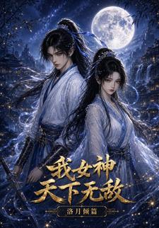我女神天下無敵：洛月傾篇
