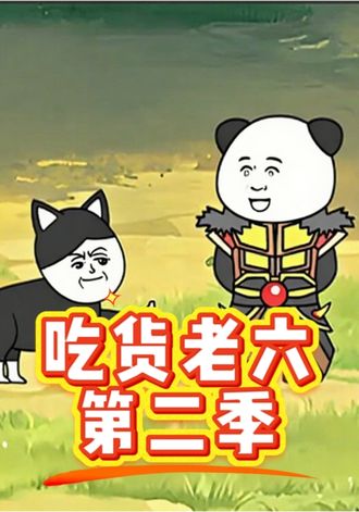 吃貨王老六第二季