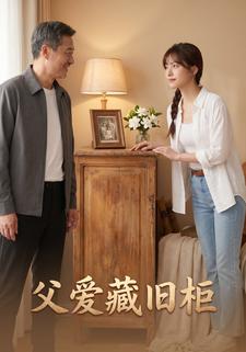 父愛藏舊櫃
