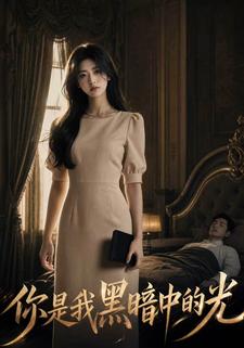 你是我黑暗中的光