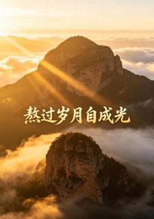 熬過歲月自成光